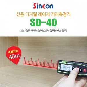 [신콘]SD-40 레이저거리측정기 (40M) 