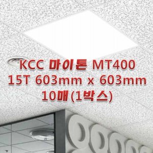 [아솔플러스] KCC 마이톤 15T x 603 x 603mm 천장텍스 텍스/MT 440 - 1박스(10매)