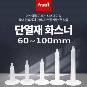 [아솔플러스]단열재화스너핀 앙카화스너 인슐레이션 앙카 60~100mm/1,000개(1박스)