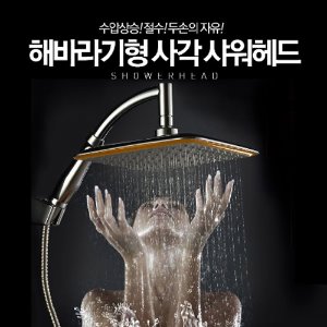 [아솔플러스]해바라기형 사각 샤워헤드 샤워기 수압상승/22cm X 22cm